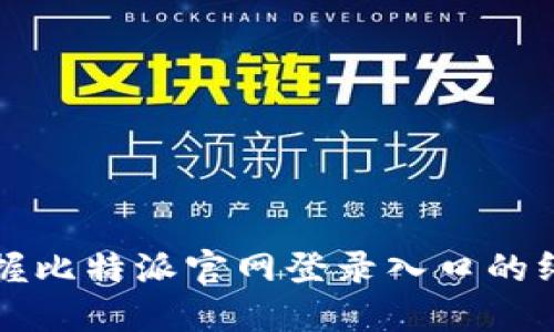 轻松掌握比特派官网登录入口的终极指南