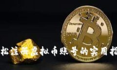 轻松注册虚拟币账号的实