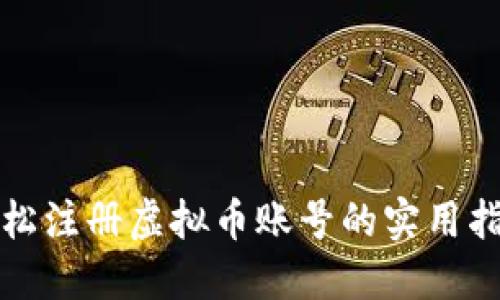 轻松注册虚拟币账号的实用指南