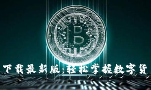 币赢APP官网下载最新版:轻松掌握数字货币交易新趋势