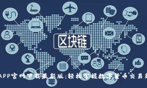 币赢APP官网下载最新版:轻松掌握数字货币交易新趋势