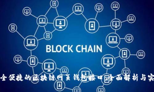 打造安全便捷的区块链网页钱包接口：全面解析与实用技巧