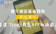全面解读：Topay钱包APP的功