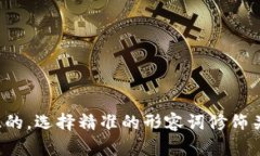 思考一个且的，选择精准