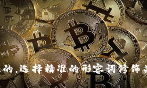 思考一个且的，选择精准的形容词修饰关键词，放进