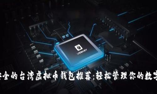 最安全的台湾虚拟币钱包推荐:轻松管理你的数字资产