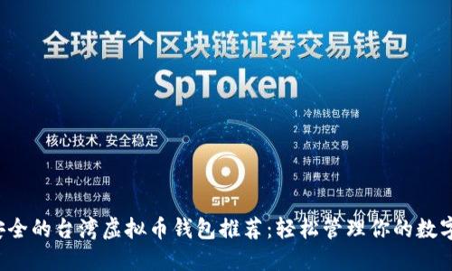 最安全的台湾虚拟币钱包推荐:轻松管理你的数字资产