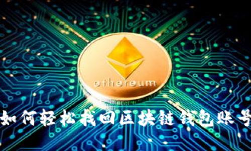 如何轻松找回区块链钱包账号
