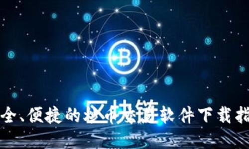 安全、便捷的炒币交易软件下载指南