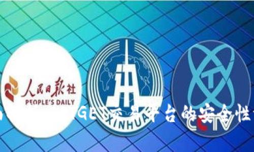 全面解析:BITGET交易平台的安全性评估