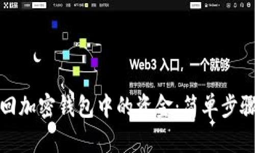 如何成功找回加密钱包中的资金：简单步骤和实用技巧