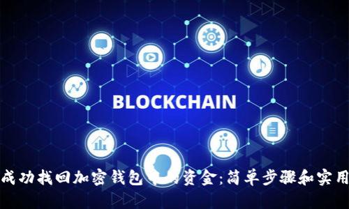 如何成功找回加密钱包中的资金：简单步骤和实用技巧