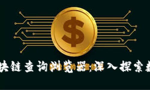 如何高效使用USDT区块链查询浏览器:深入探索数字资产安全与透明性