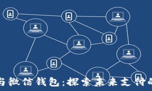   
数字货币与微信钱包：探索未来支付的无限可能