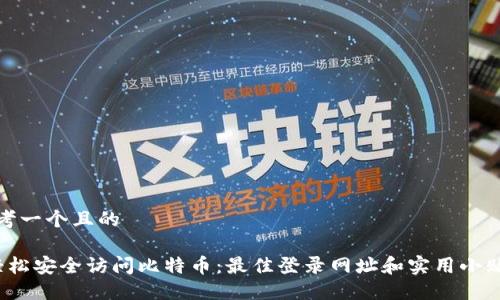 思考一个且的
轻松安全访问比特币:最佳登录网址和实用小贴士