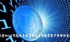 了解欧意Web3钱包的多重作