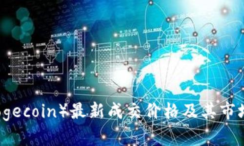 狗狗币（Dogecoin）最新成交价格及其市场动态分析