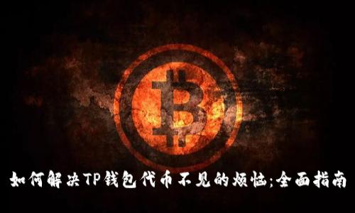如何解决TP钱包代币不见的烦恼：全面指南