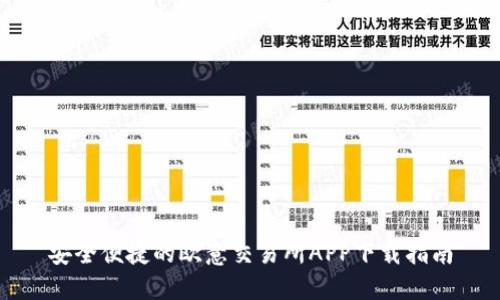 安全便捷的欧意交易所APP下载指南