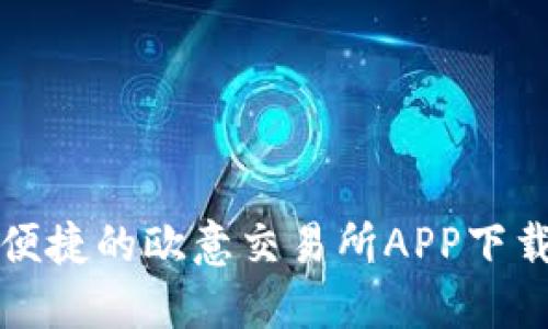 安全便捷的欧意交易所APP下载指南