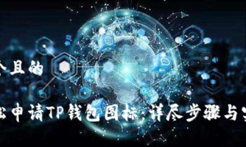 思考一个且的

如何轻松申请TP钱包图标：详尽步骤与实用技巧