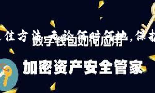 在数字货币的世界中，钱包地址的安全和隐私非常重要。如果你正在考虑将你的TP钱包地址分享给某人，可能会有不少疑惑。首先，让我们明确一下钱包地址的意义以及分享后的影响。

一、TP钱包地址的基本概念
TP钱包地址是每个用户在区块链上进行交易的唯一标识符。简单来说，它就像是你在数字世界中的银行账号，让别人能够向你转账或发送资产。钱包地址通常由一串字母和数字组成，可以长度不一，但都是由于加密算法生成的。

二、分享钱包地址的安全性
如果你将TP钱包地址分享给别人，实际上对你个人资产并不会产生直接的影响。分享钱包地址就像给别人你的银行账号，别人可以向你汇款，但并不意味着他们能够进入你的账户或转走你的资金。钱包地址本身是公开的，它不包含任何与用户身份相关的信息。

三、为何要提高警惕
尽管分享TP钱包地址是安全的，但你仍然需要对分享的对象保持警惕。一些恶意用户可能会利用社交工程手段，试图通过获取有关你的更多信息，进而对你进行诈骗或盗窃。永远不要把你的私钥或助记词分享给任何人，因为这才是能够完全控制你钱包访问的敏感信息。

四、分享之后还能用么？
如果你已将TP钱包地址分享给某人，你仍然能够正常使用该地址进行交易收发。这是因为钱包地址是可以重复使用的，你可以随时向其他人发送或接收资产，而不会因为分享而受到限制。此外，你的地址在每次交易后，仍然可以保持不变，除非你主动选择创造一个新的地址。

五、哪些情况下需要改变钱包地址？
虽然能够重复使用同一个钱包地址，但在某些情况下，建议你换个新的地址。比如，当你怀疑你的地址可能被泄露或者被不法分子得知时，及时更换地址可以更好地保护你的资产安全。此外，某些协议或交易所可能对使用同一地址进行多次交易有所限制，这也是考虑更换地址的一个因素。

六、如何安全使用钱包地址？
要确保安全使用你的TP钱包地址，可以采取以下几条措施：
ul
li保持私钥与助记词的秘密，绝不要分享给任何人。/li
li定期检查你的交易记录，确保所有进出账单都是你本人所做。/li
li使用防病毒软件和防火墙来保护你的设备，避免恶意软件的侵袭。/li
li在公共场合使用时，应避免在不安全的网络上进行交易。/li
/ul

七、常见问题解答
在使用钱包地址的过程中，用户可能会遇到一些常见问题。以下是一些相关问题及解答：

h41. 我能否更改我的钱包地址？/h4
是的，你可以随时生成新的钱包地址。许多钱包应用程序都允许用户创建多个地址，以便更加灵活地管理资产。你只需在应用中选择相应的选项即可生成新的地址，然后使用这个新地址进行接收和发送交易。这在一定程度上也可以增加资产的隐私性。

h42. 如果我分享了钱包地址，但不再使用它，可以删除吗？/h4
钱包地址本身是你区块链身份的一部分，因此无法“删除”。但如果你不再希望使用这个地址，可以选择生成新的地址并停止使用旧地址。尽管旧地址如果没有资金仍不被使用，它在区块链上永远存在。不过，记住，在使用新的地址时，请确保转移所有资产，以防忘记旧地址可能导致的资产遗失。

总结
总之，分享TP钱包地址是安全的，这并不会影响你对钱包的使用。保持警惕，避免分享你的私钥和助记词，是确保你数字资产安全的最佳方法。无论何时何地，保护好自己的个人信息和资产安全，才能在数字货币的世界中畅通无阻。

安全分享TP钱包地址：你需要知道的一切