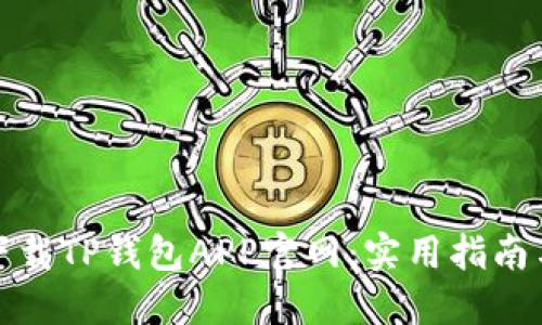 轻松下载TP钱包APP官网：实用指南与技巧