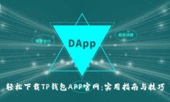 轻松下载TP钱包APP官网：实