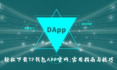轻松下载TP钱包APP官网：实用指南与技巧