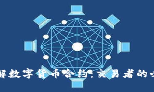 深入了解数字货币合约：交易者的必备指南