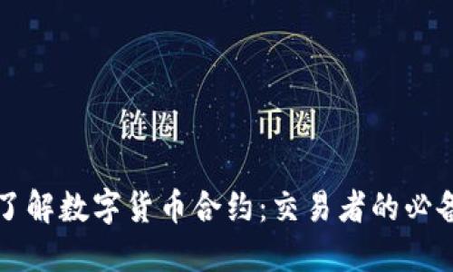 深入了解数字货币合约：交易者的必备指南