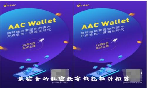 最安全的私密数字钱包软件推荐