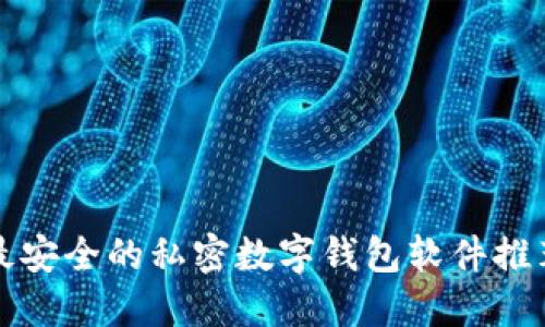最安全的私密数字钱包软件推荐