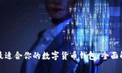 如何选择最适合你的数字