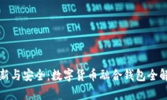 创新与安全：数字货币融