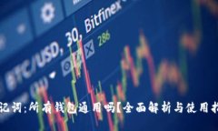 助记词：所有钱包通用吗