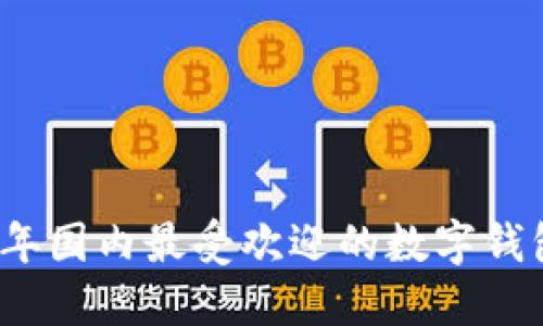 2023年国内最受欢迎的数字钱包推荐