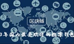 2023年国内最受欢迎的数字