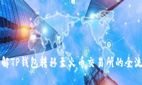 详解TP钱包转移至火币交易所的全流程