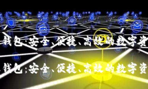 数字货币化钱包：安全、便捷、高效的数字资产管理助手

数字货币化钱包：安全、便捷、高效的数字资产管理助手