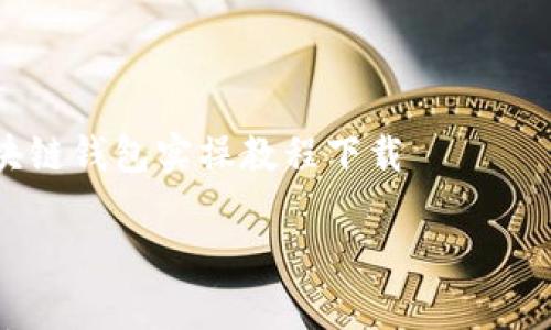 

区块链钱包实操教程下载



简单易懂的区块链钱包实操教程下载