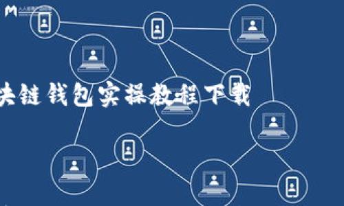 

区块链钱包实操教程下载



简单易懂的区块链钱包实操教程下载