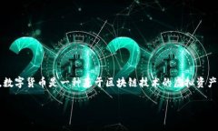 数字货币的下载通常是指
