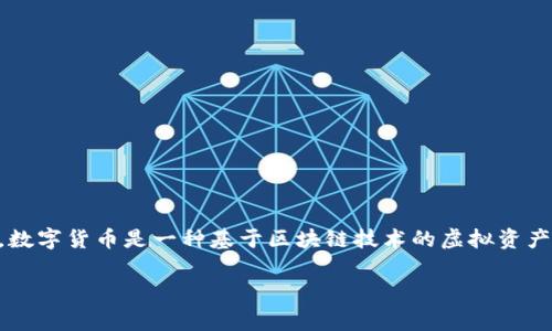 数字货币的下载通常是指在各种平台上获取和管理数字货币的软件或应用程序，而不是直接将数字货币本身“下载”到设备中。数字货币是一种基于区块链技术的虚拟资产，主要通过在线交易所或钱包进行管理。本文将深入探讨数字货币的下载和管理方式，希望能帮助您更好地理解这一新兴科技。

数字货币管理应用推荐：轻松下载你的虚拟财富