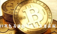思考  深入解析：TP钱包与