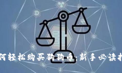 如何轻松购买狗狗币:新手必读指南