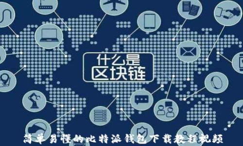 简单易懂的比特派钱包下载教程视频