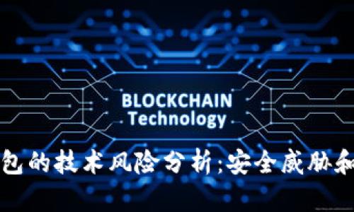区块链钱包的技术风险分析:安全威胁和解决方案