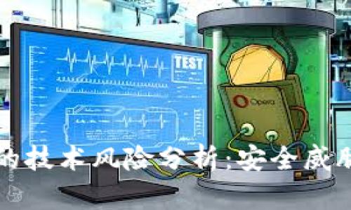 区块链钱包的技术风险分析:安全威胁和解决方案