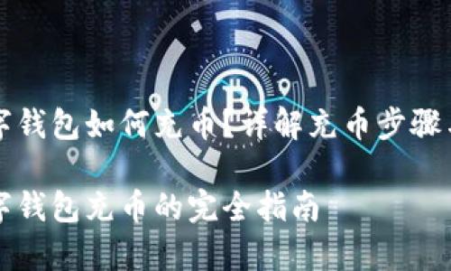 区块链数字钱包如何充币?详解充币步骤与注意事项
区块链数字钱包充币的完全指南